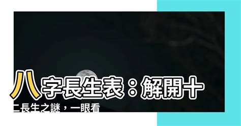 八字長生表|八字十二長生解讀——胎、養